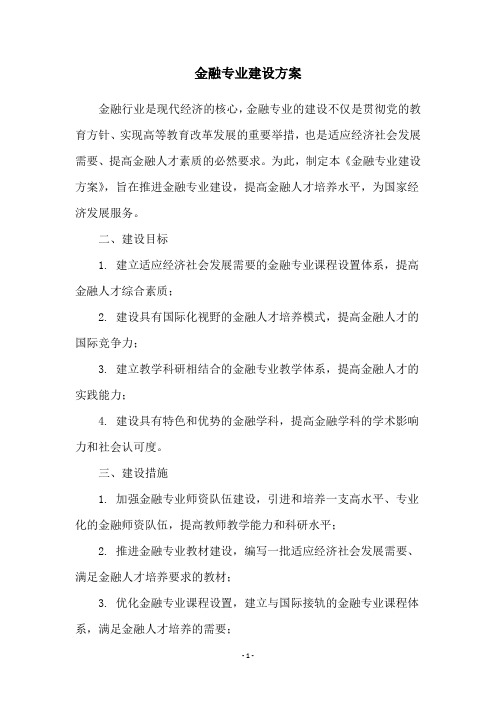 金融专业建设方案