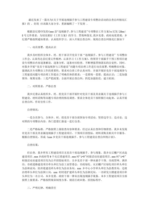 关于开展违规插手参与工程建设专项整治活动的自查自纠情况汇报【精品】