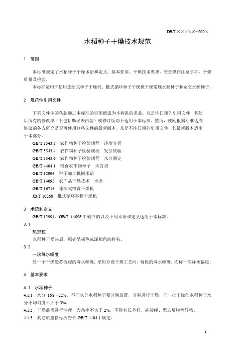 水稻种子干燥技术规范