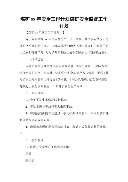 工作计划 安全工作计划 煤矿2020年安全工作计划 煤矿安全监督工作计划