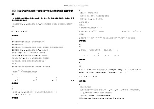 2021年辽宁省大连市第一百零四中学高二数学文测试题含解析