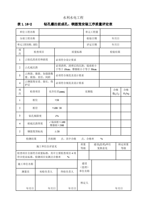 钻孔灌注桩成孔、钢筋笼安装工序质量评定表 工程项目资料范本