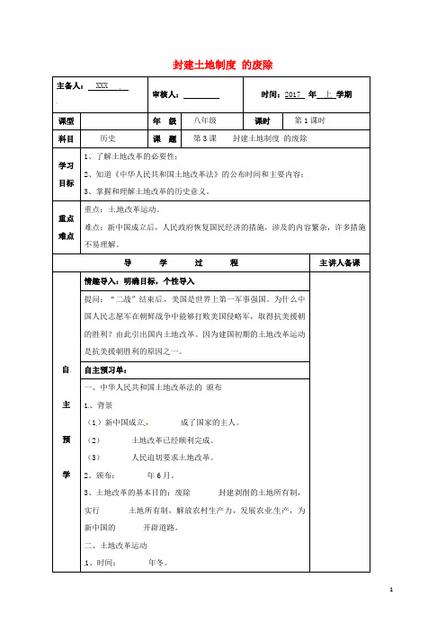 湖南省邵东县八年级历史下册 第一单元 第3课 封建土地制度的废除学案1 岳麓版 精