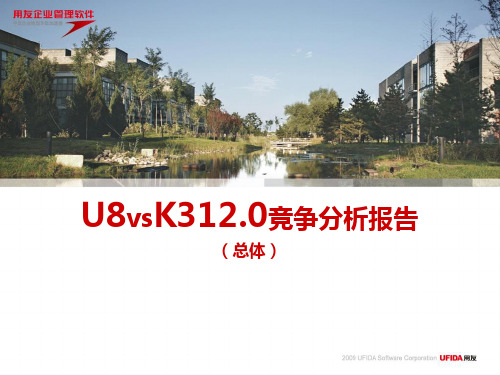 用友U8&金蝶K3对比分析