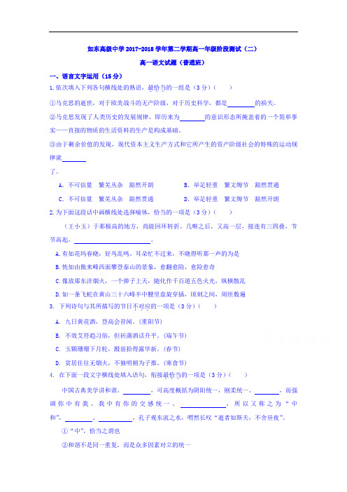 江苏省如东高级中学2017-2018学年高一下学期阶段测试(二)语文试题