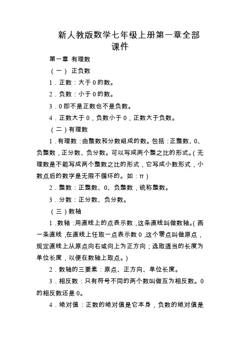 新人教版数学七年级上册第一章全部课件