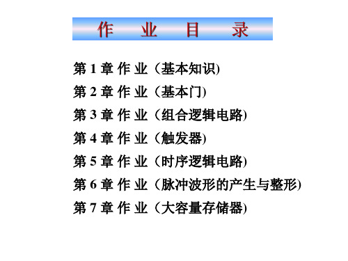 组合逻辑电路、脉冲波形的产生与整形 作业解析.ppt