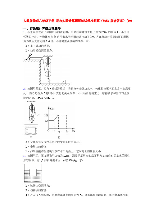 最新人教八年级人教初二下册物理《期末复习实验计算题考试试题》含答案.