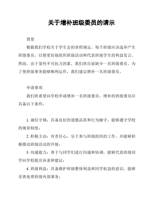 关于增补班级委员的请示