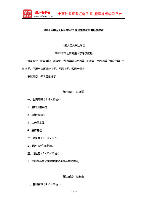 2013年中国人民大学623理论法学考研真题及详解【圣才出品】