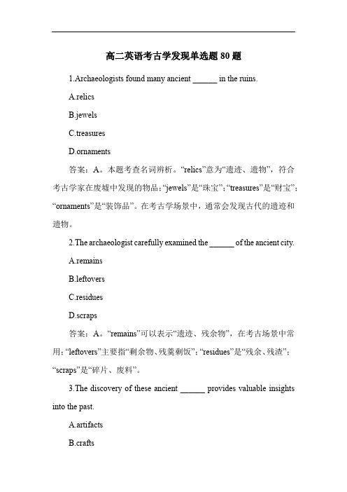 高二英语考古学发现单选题80题