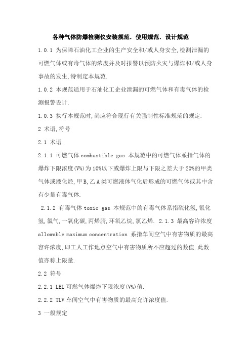 各种气体防爆检测仪安装规范