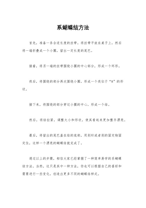 系蝴蝶结方法