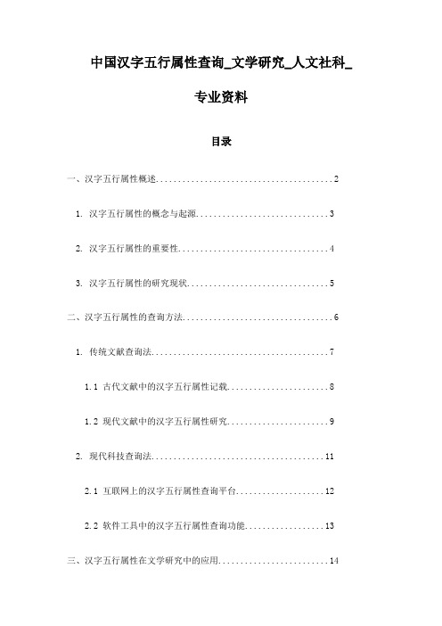 中国汉字五行属性查询_文学研究_人文社科_专业资料