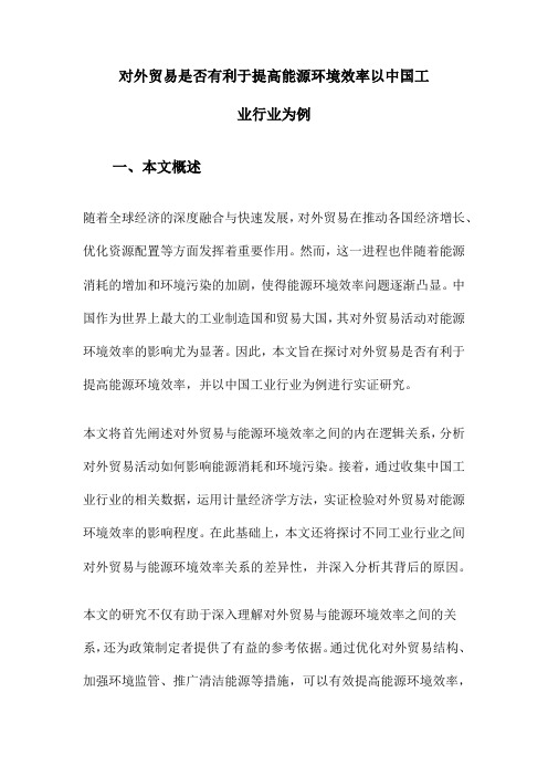 对外贸易是否有利于提高能源环境效率以中国工业行业为例