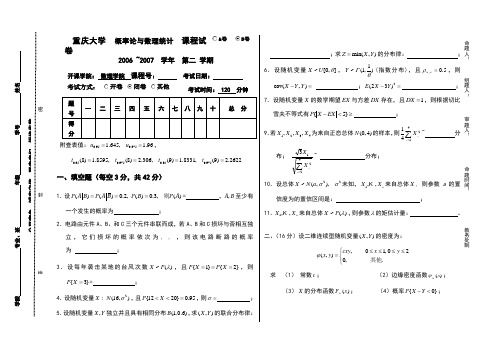 概率统计课程试卷(06-07(2)B)