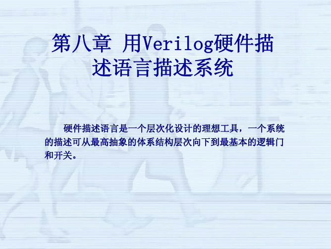 第八章用Verilog硬件描述语言描述系统