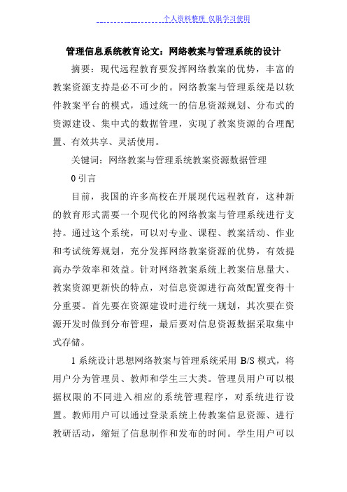 管理信息系统教育设计方案网络教学与管理系统方案