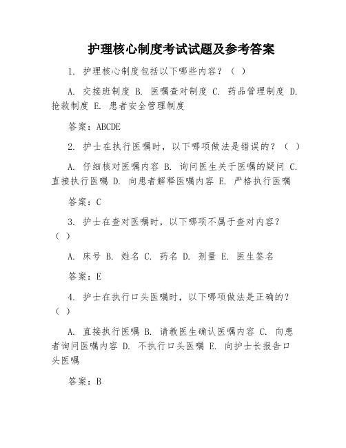 护理核心制度考试试题及参考答案