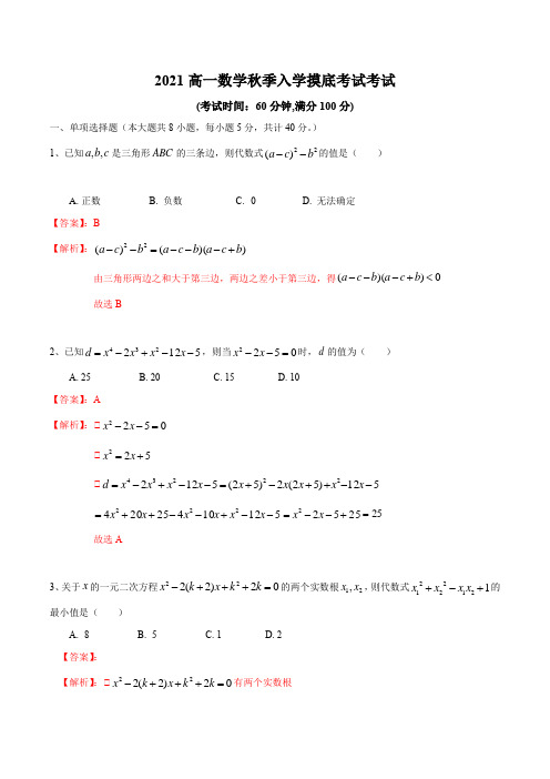 2021高一数学秋季入学摸底考试考试