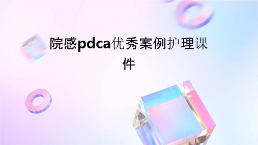 院感pdca优秀案例护理课件