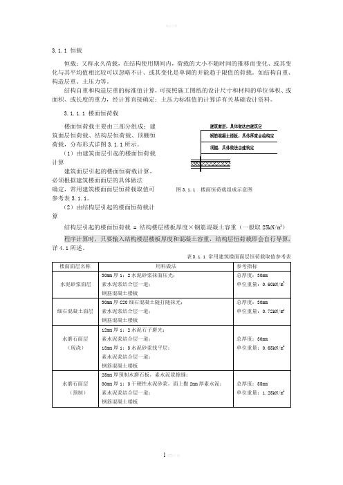 结构设计楼面及屋面恒荷载取值