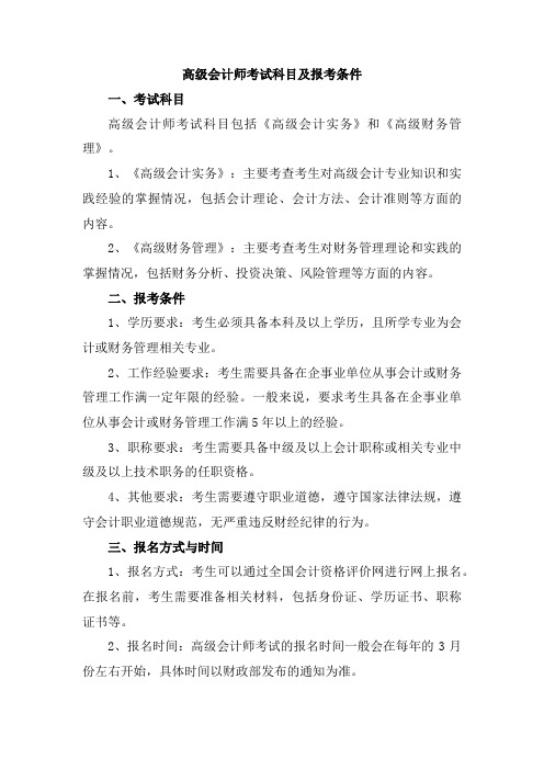 高级会计师考试科目及报考条件