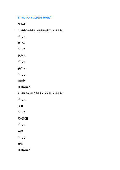 5-托收业务基础知识及操作流程课后测试答案