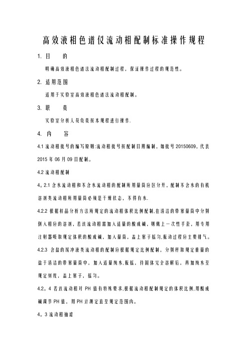 高效液相色谱仪流动相配置操作规程