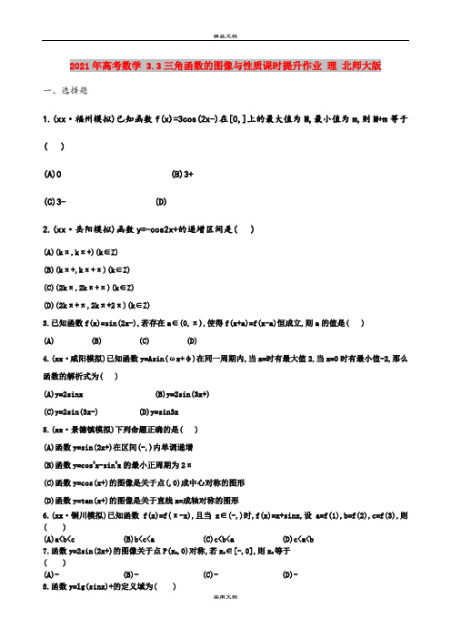 2021年高考数学 3.3三角函数的图像与性质课时提升作业 理 北师大版