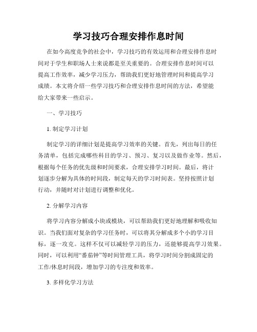 学习技巧合理安排作息时间