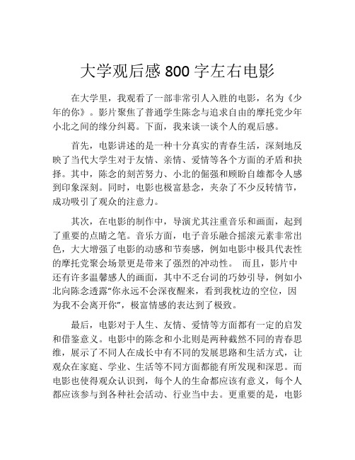 大学观后感800字左右电影