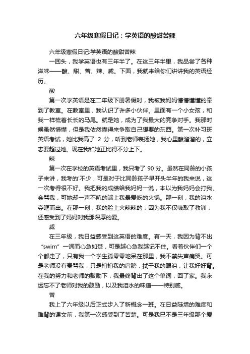 六年级寒假日记：学英语的酸甜苦辣