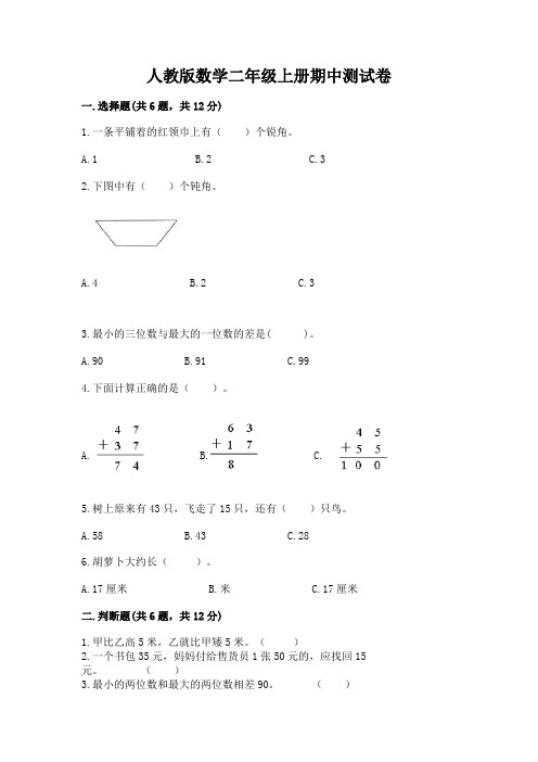 人教版数学二年级上册期中测试卷(含答案)