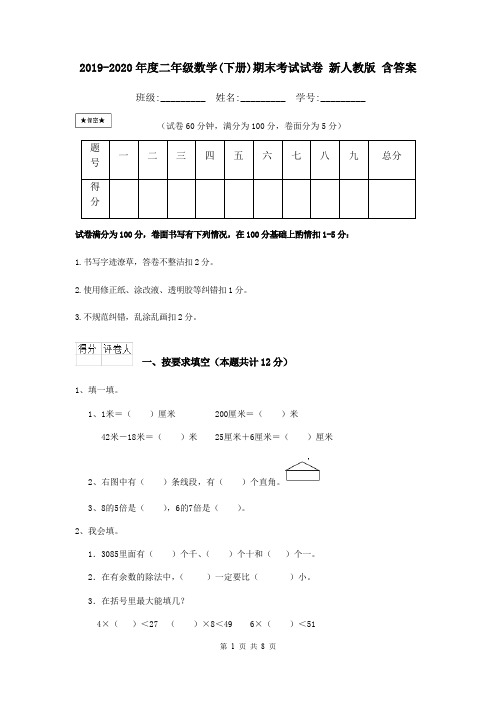 2019-2020年度二年级数学(下册)期末考试试卷 新人教版 含答案