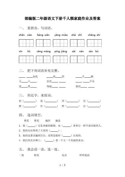 部编版二年级语文下册千人糕家庭作业及答案