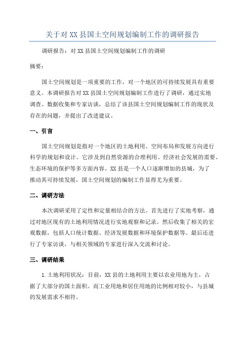 关于对XX县国土空间规划编制工作的调研报告