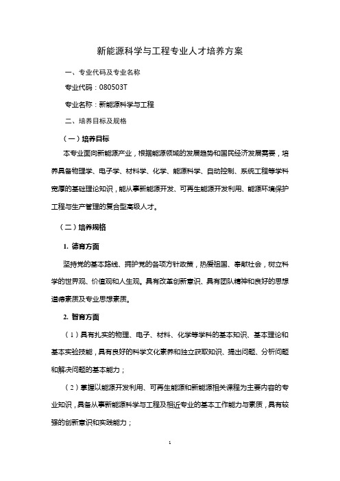 新能源科学与工程专业人才培养方案