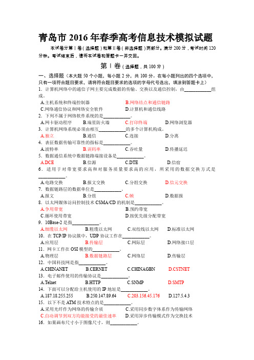 青岛市2016年春季高考信息技术模拟试题汇总