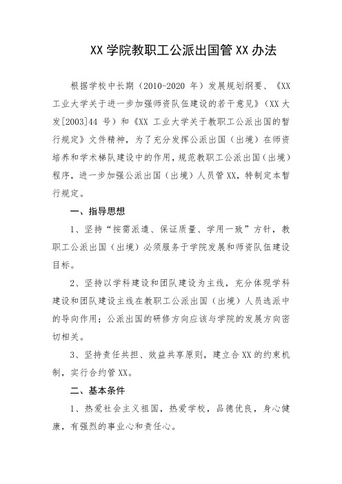 大学学院教职工公派出国管理办法