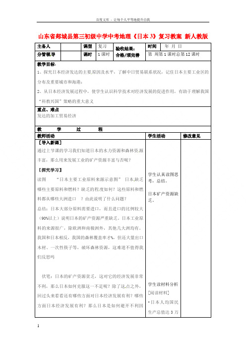 中考地理日本3复习教案新人教版