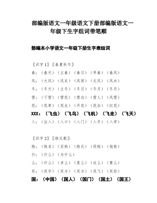 部编版语文一年级语文下册部编版语文一年级下生字组词带笔顺