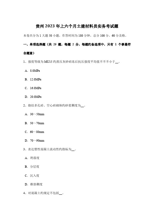 2023年贵州上半年土建材料员实务考试题