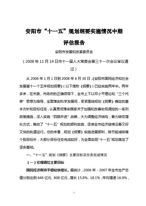 安阳市“十一五”规划纲要实施情况中期