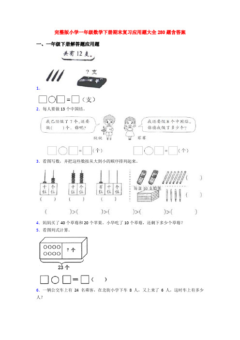 完整版小学一年级数学下册期末复习应用题大全280题含答案