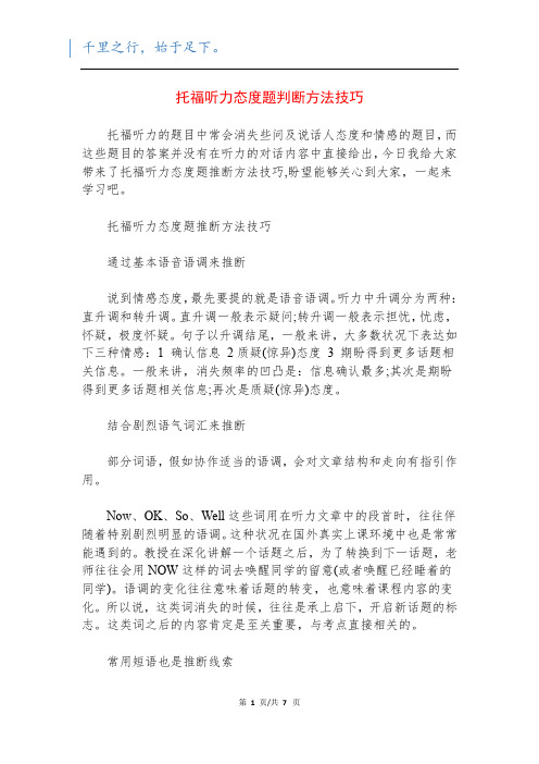 托福听力态度题判断方法技巧