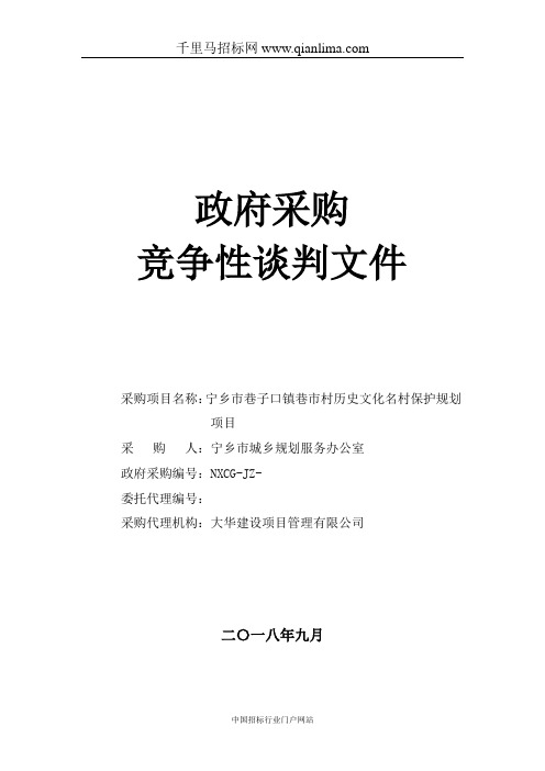 历史文化名村保护规划项目竞争性谈判成交结果招投标书范本