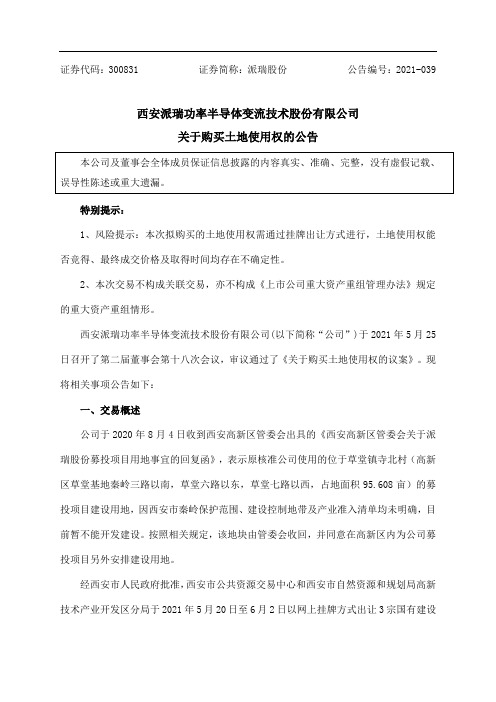 300831派瑞股份：关于购买土地使用权的公告