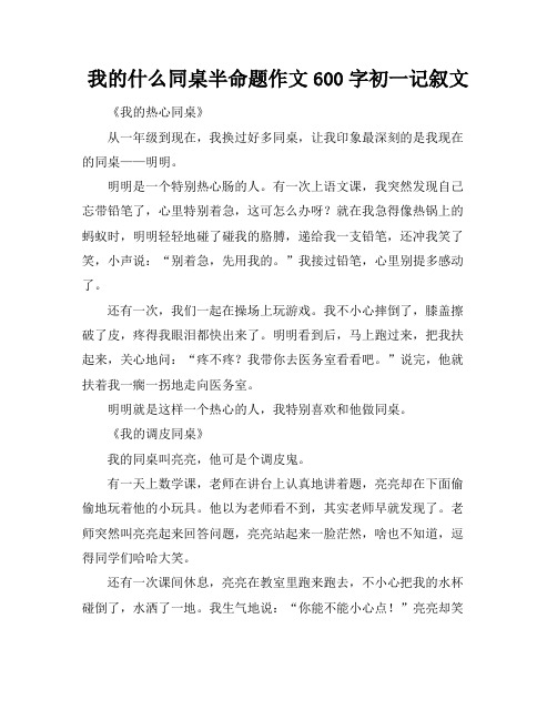 我的什么同桌半命题作文600字初一记叙文