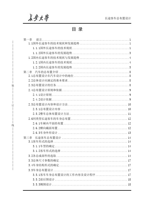 长途客车总布置设计说明书